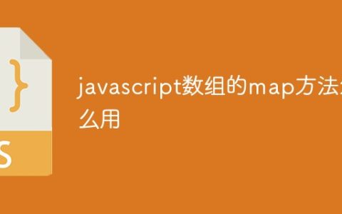 javascript数组的map方法怎么用