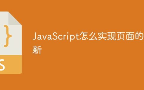 JavaScript怎么实现页面的刷新