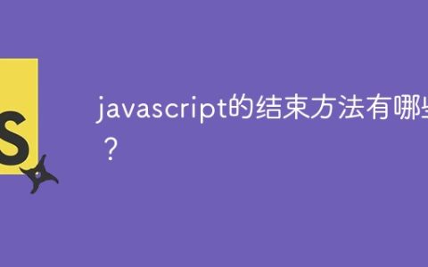 javascript的结束方法有哪些？