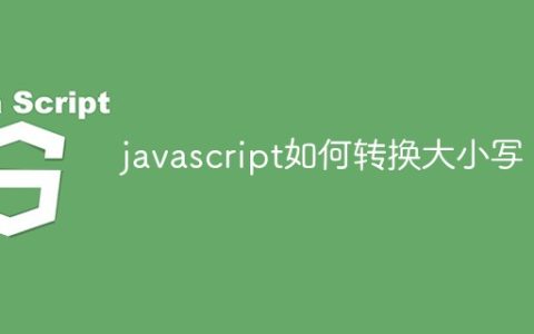 javascript如何转换大小写