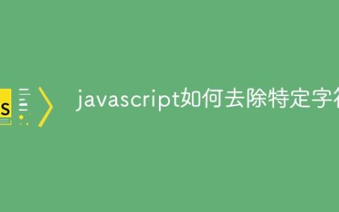 javascript如何去除特定字符