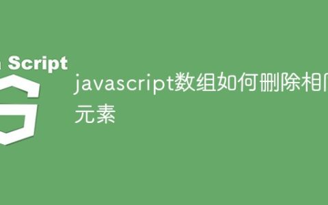 javascript数组如何删除相同元素