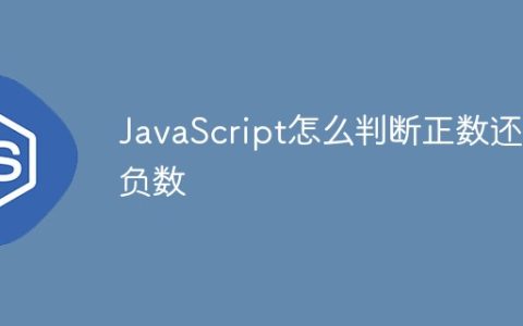 JavaScript怎么判断正数还是负数