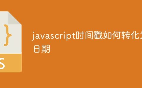 javascript时间戳如何转化为日期