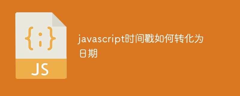 javascript时间戳如何转化为日期