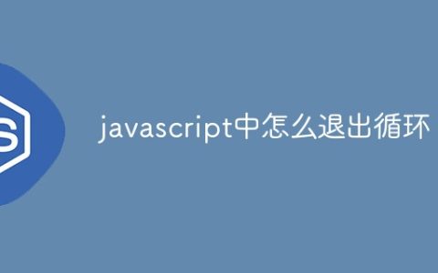 javascript中怎么退出循环