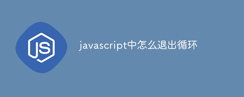 javascript中怎么退出循环