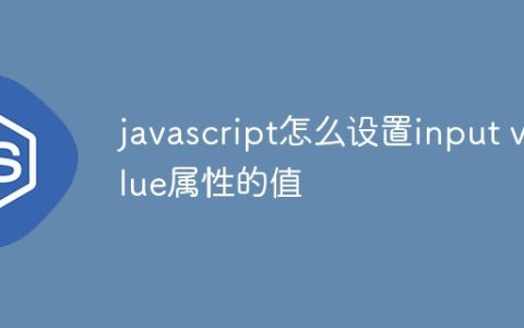 javascript怎么设置input value属性的值