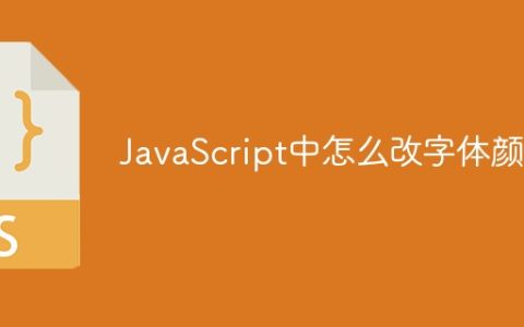 JavaScript中怎么改字体颜色