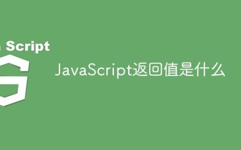 JavaScript返回值是什么
