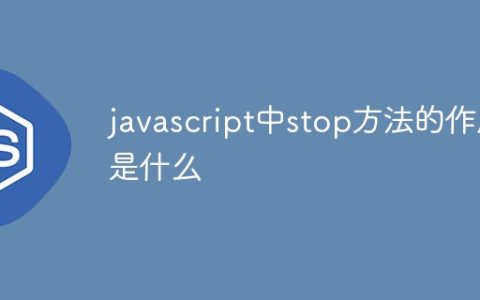 javascript中stop方法的作用是什么
