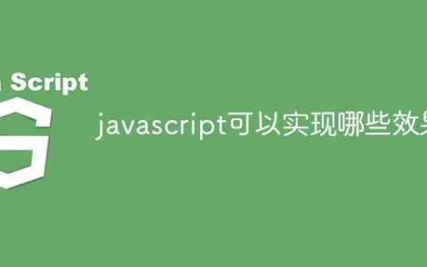 javascript可以实现哪些效果