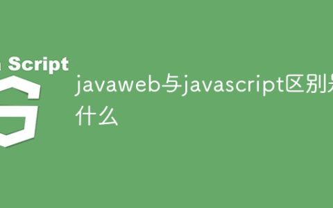 javaweb与javascript区别是什么