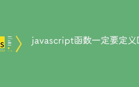 javascript函数一定要定义吗