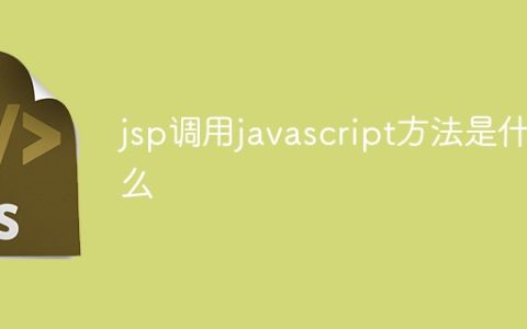 jsp调用javascript方法是什么