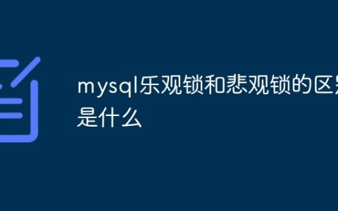 mysql乐观锁和悲观锁的区别是什么