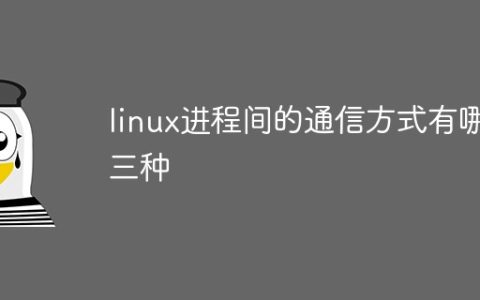 linux进程间的通信方式有哪三种