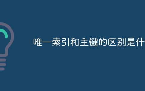 唯一索引和主键的区别是什么