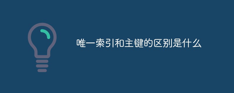 唯一索引和主键的区别是什么