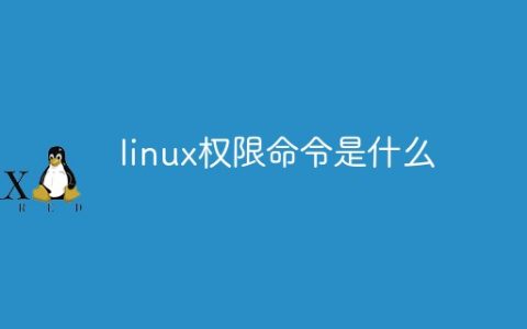 linux权限命令是什么