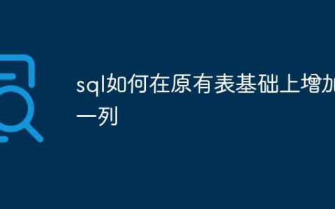 sql如何在原有表基础上增加一列