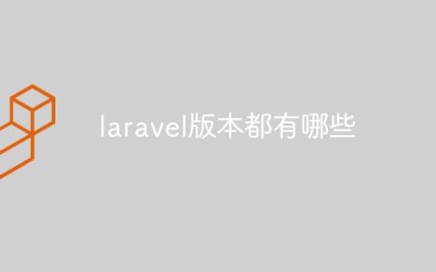 laravel版本都有哪些