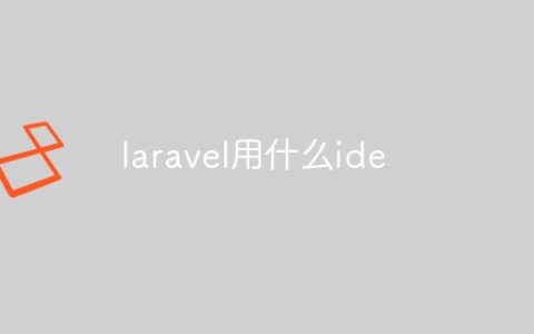 laravel用什么ide