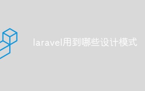 laravel用到哪些设计模式