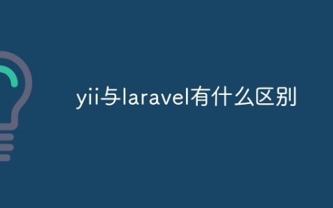 yii与laravel有什么区别