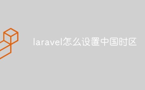 laravel怎么设置中国时区