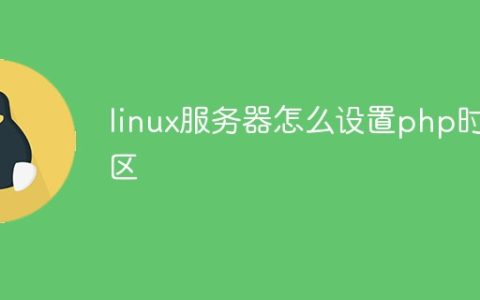 linux服务器怎么设置php时区
