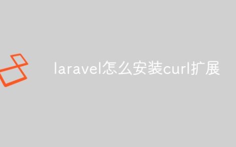 laravel怎么安装curl扩展