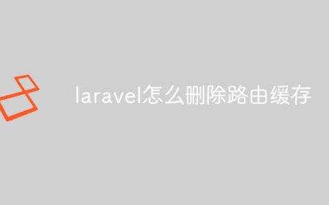laravel怎么删除路由缓存