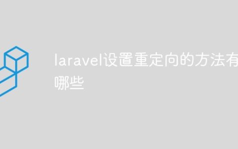 laravel设置重定向的方法有哪些