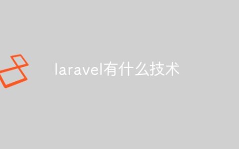 laravel有什么技术