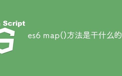 es6 map()方法是干什么的