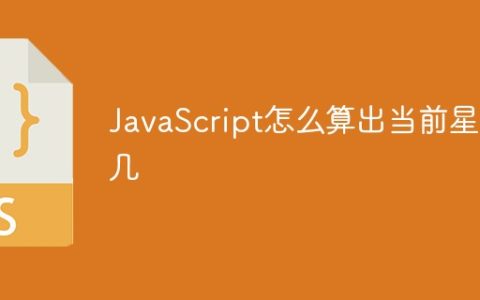 JavaScript怎么算出当前星期几