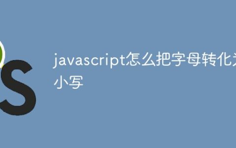 javascript怎么把字母转化为小写