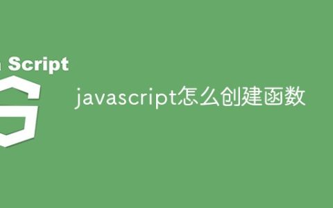 javascript怎么创建函数