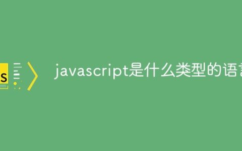 javascript是什么类型的语言