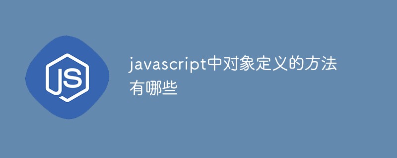 javascript中对象定义的方法有哪些