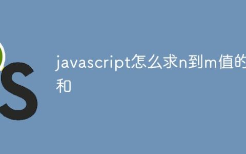 javascript怎么求n到m值的和