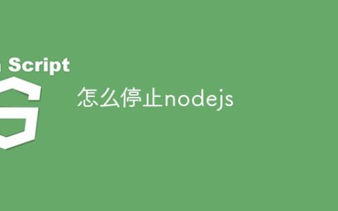 怎么停止nodejs