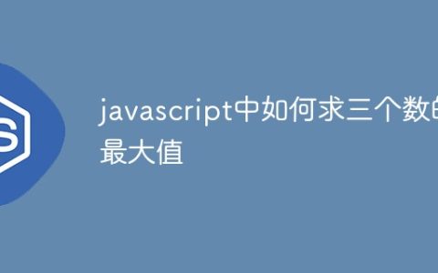 javascript中如何求三个数的最大值