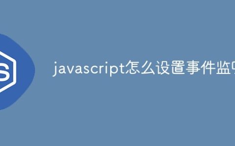 javascript怎么设置事件监听