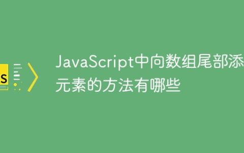 JavaScript中向数组尾部添加元素的方法有哪些