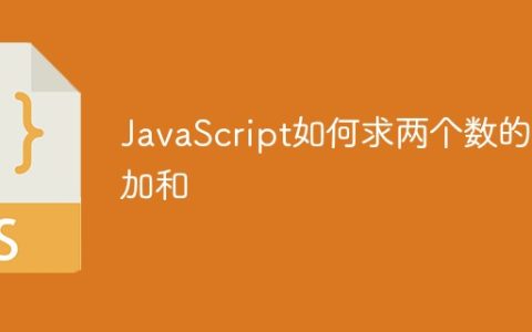 JavaScript如何求两个数的累加和