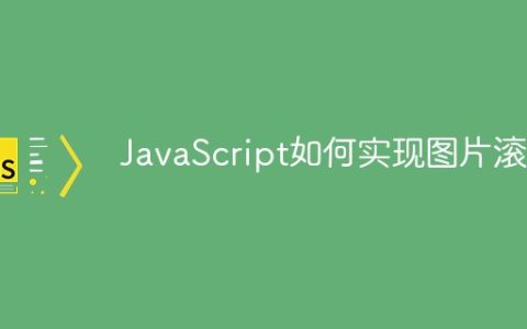JavaScript如何实现图片滚动
