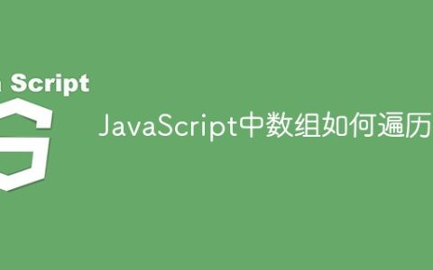 JavaScript中数组如何遍历