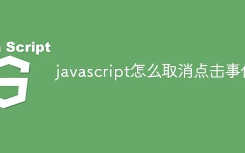 javascript怎么取消点击事件